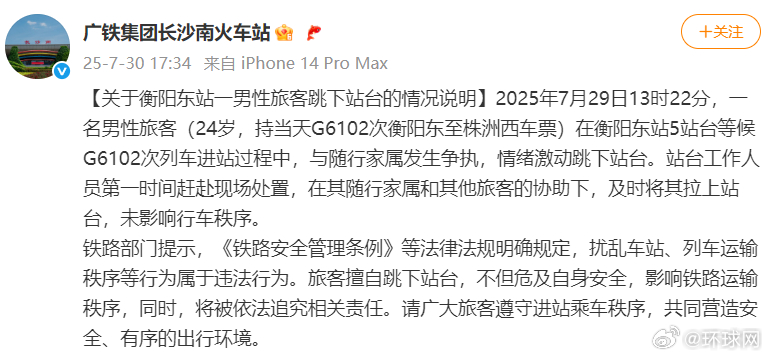#官方通报衡阳东站一男子跳下站台#【广铁集团长沙南火车站：衡阳东站一男子因情绪激