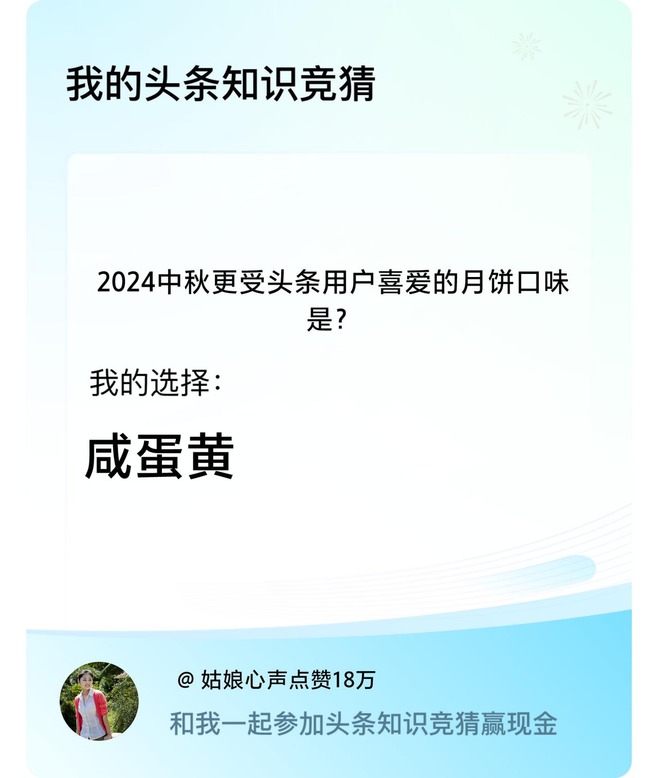 2024中秋更受头条用户喜爱的月饼口味是？我选择:咸蛋黄戳这里👉🏻快来跟我一