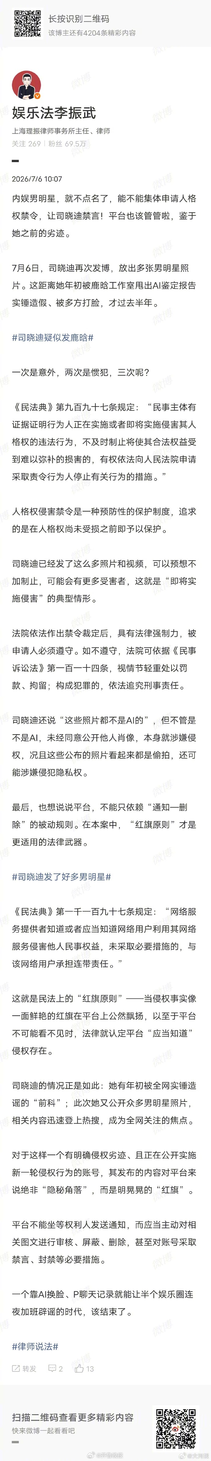 【#律师回应司晓迪公开多张男明星照片#】7月6日，#司晓迪发了好多男明星#等话题