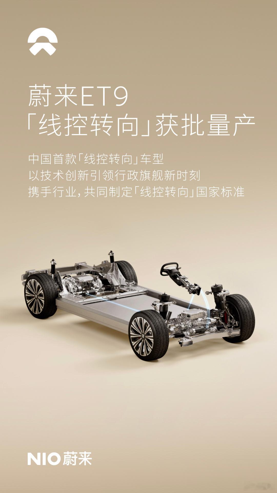 蔚来ET9“线控转向”技术获批量产，同时也是中国首款“线控转向”车型。坐等今年蔚