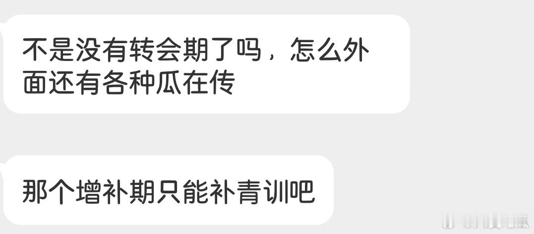 可以把1月5日的增补期理解为一个极速版的转会期 
