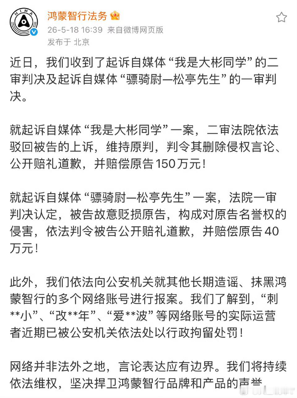 鸿蒙智行法务公示多自媒体账号被处理2026年5月18日，鸿蒙智行法务通报多起网络