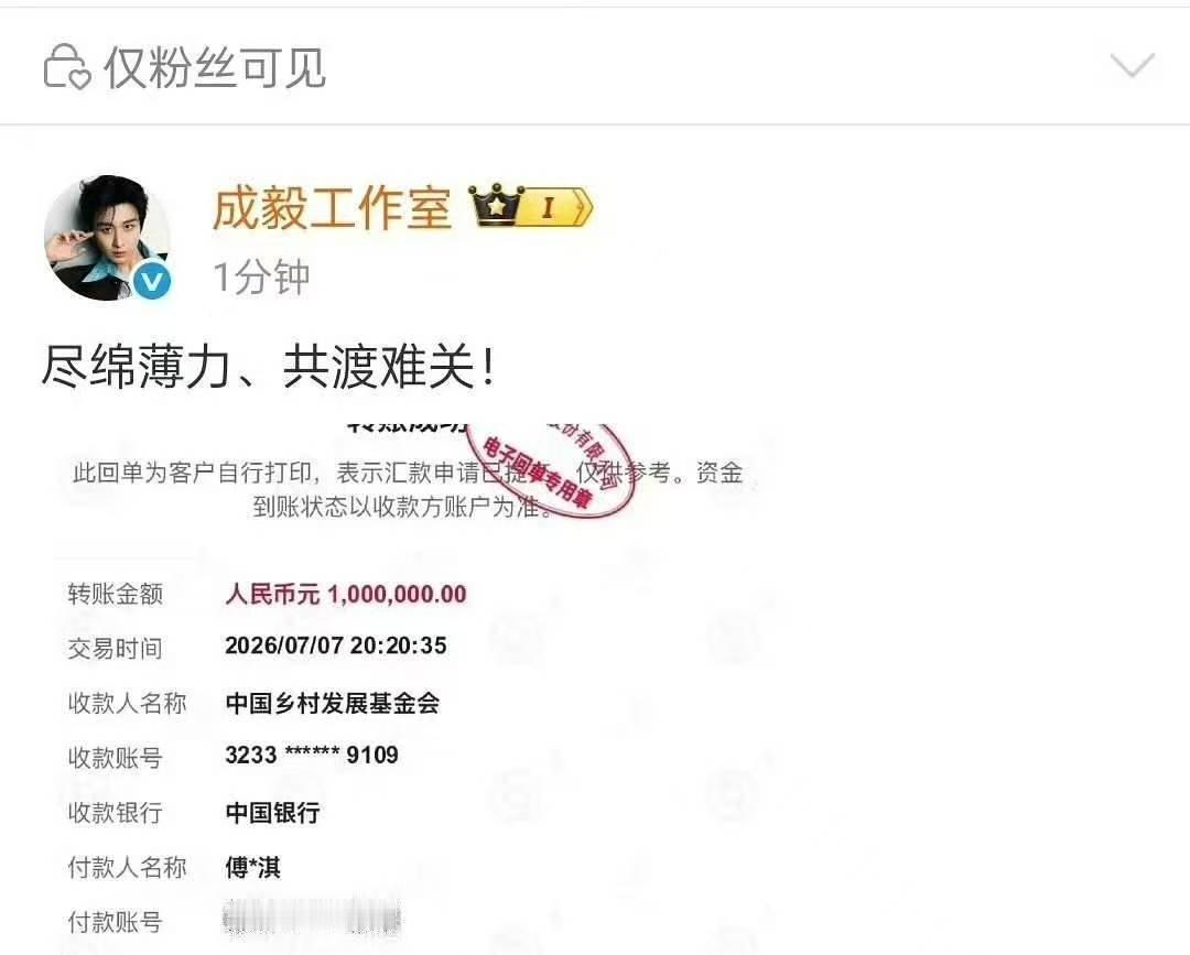 成毅以个人名义捐款100万成毅捐款100万仅粉丝可见成毅以个人名义捐款100万仅