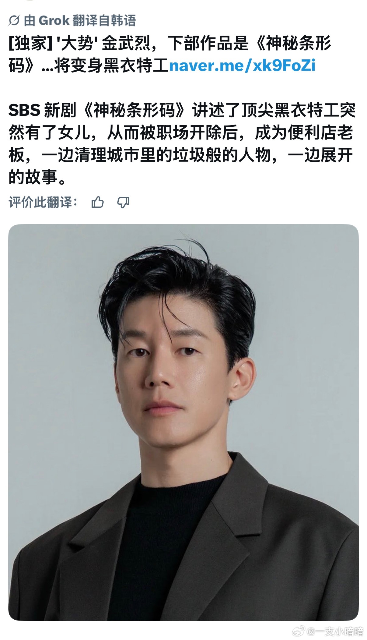 [独家] '大势' 金武烈，下下下部作品是《神秘条形码》…将变身黑衣特工（这角色