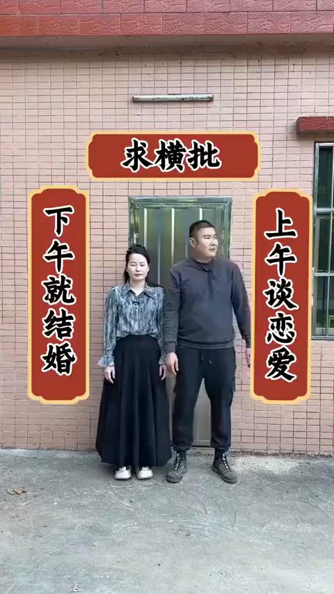 求横批。
上午谈恋爱，下午就结婚。我们想了好久都不知道横批应该写什么，请高手指点