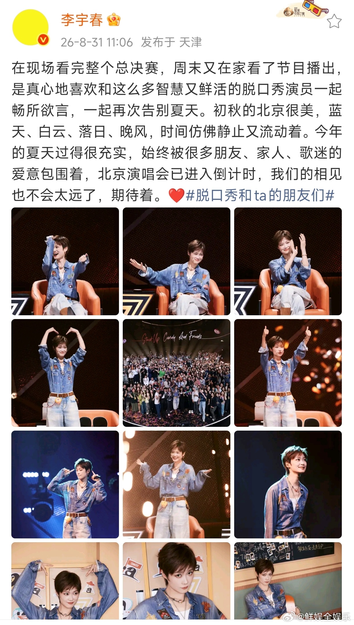 李宇春发文告别脱友3李宇春发文告别脱友3，喜欢春春在节目里畅所欲言，期待演唱会！