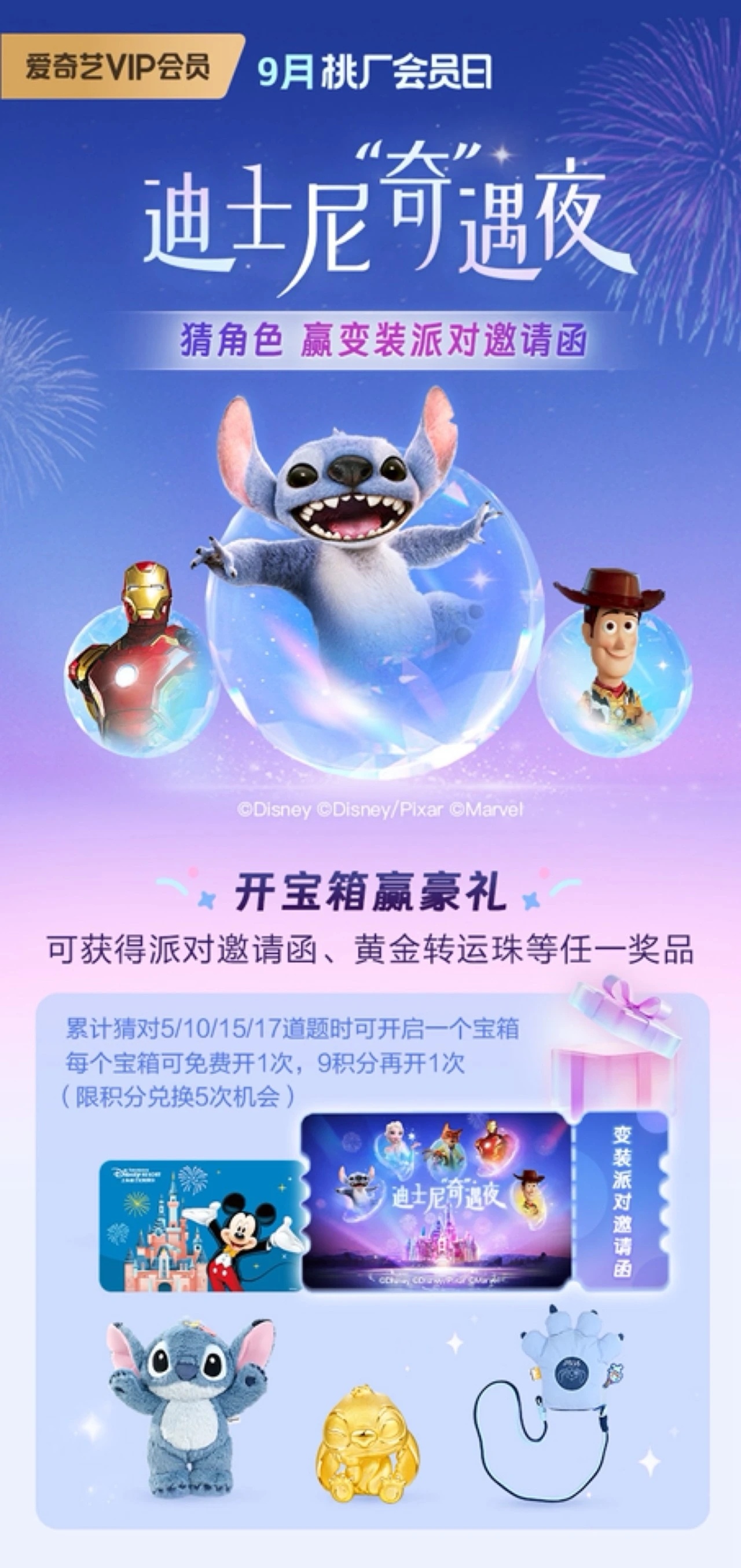 9.7蹲点桃会员日！VIP开宝箱+积分兑装扮一条龙，线上线下双倍快乐，迪士尼粉狂