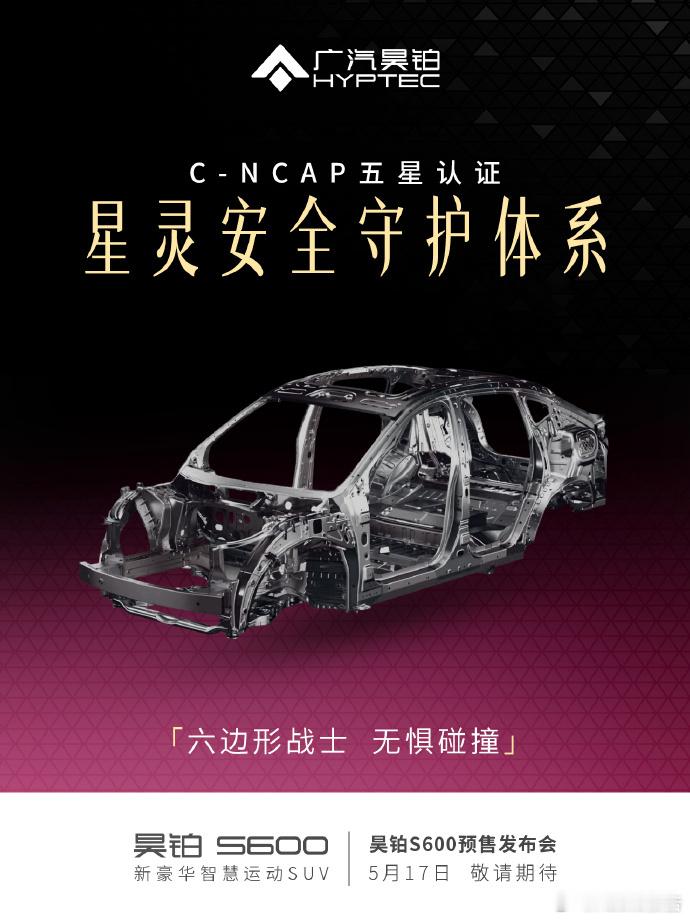 昊铂S600预售发布会5月17日定档昊铂S600诸多硬核实力提前曝光，搭载同级独
