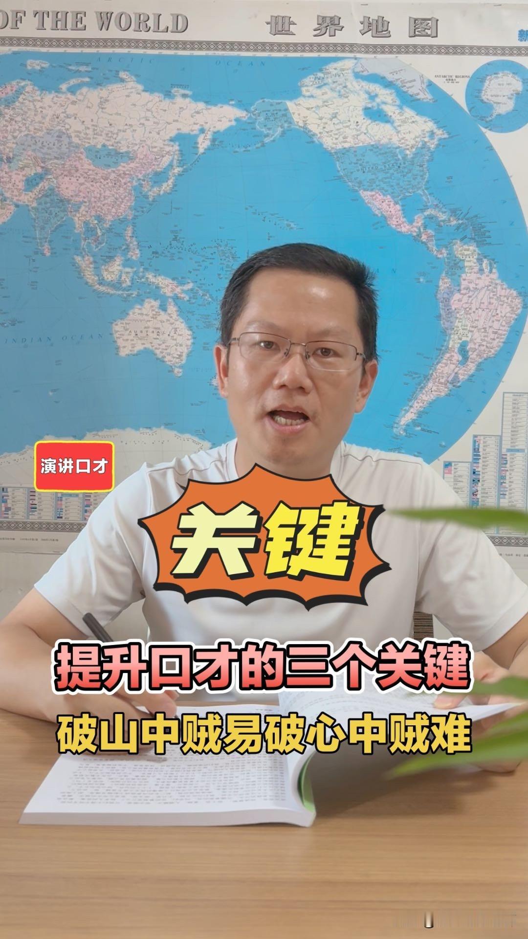 提升口才的三个关键，每个都很重要，破山中贼易，破心中贼难！立即行动起来，循序渐进