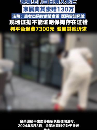 保姆上门一日客，病人竟撒手人寰！家属索赔百万终败诉，到底谁之过？
 （个人观点仅