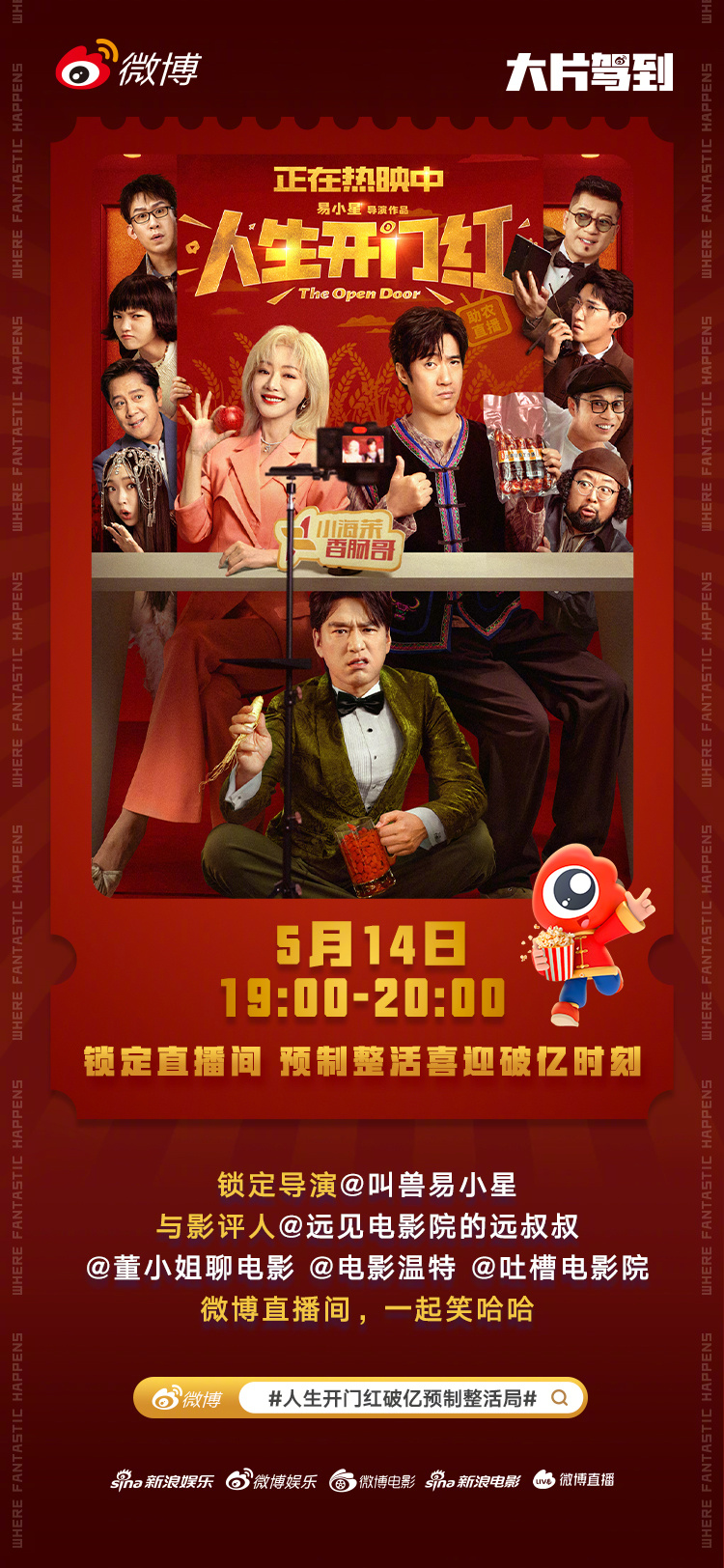 人生开门红破亿预制整活局 电影《人生开门红》热映中，今晚19:00，导演将与影评