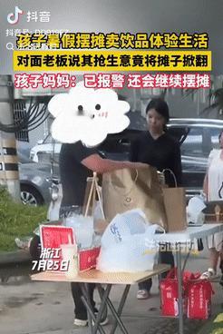 [微风]“无法无天了！”7月25，浙江，女生暑假摆摊卖饮品体验生活，不料，对面老