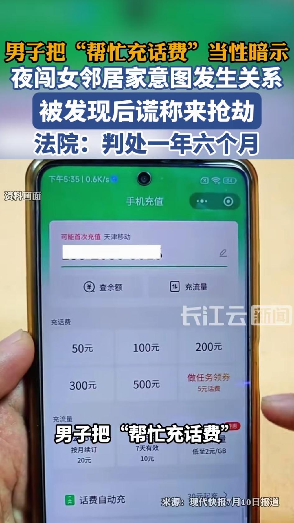 “帮忙充100块话费，他脑补成性暗示，凌晨闯进女邻居家。”2025年6月26日傍