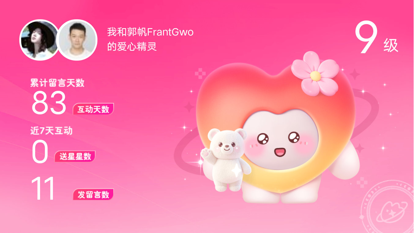 所有的陪伴都值得～快来看！我与的9级爱心精灵“爱心精灵”,TA会记得你们的每句晚