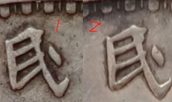 这是两枚民国三年袁大头，分别标注一号币和二号币，通过四组图片细节对比，你们觉得哪