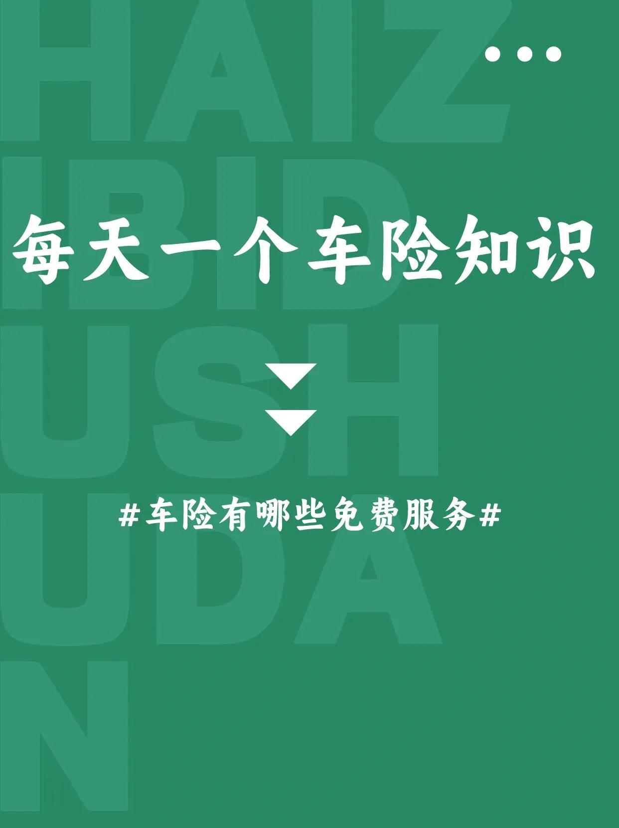 驾车出行必备，车险增值服务你都知道吗？
大家平时出门在外开车，不免会遇到一些突发