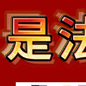 出门在外小心 秦彻 推[汗] 