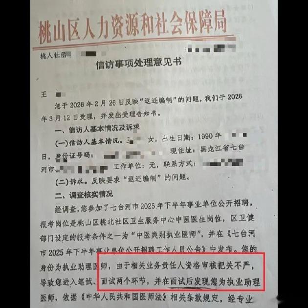 考编第一被递补后岗位直接取消，这事儿挺离谱的😔。2025年当事人报的七台河市桃