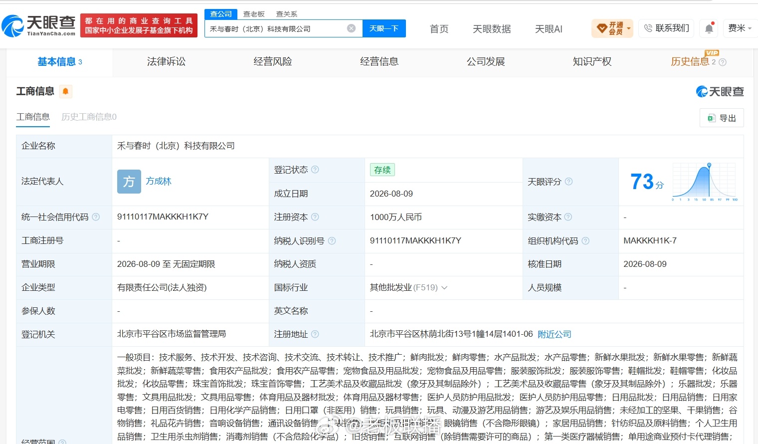 【董宇辉新公司名叫禾与春时，董宇辉1000万在北京成立新公司】天眼查App显示，