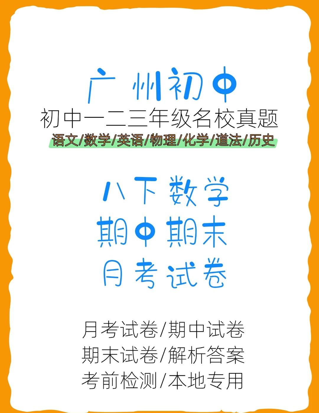 广州初中八下数学近年真题月考期中期末试卷
救命！广州初中八下数学难点多，刷真题才