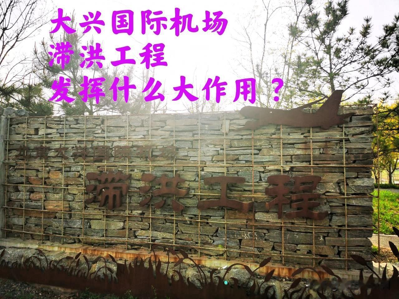 大兴国际机场这几年的影响力越来越大了，路过这里看到了大兴国际机场滞洪工程牌子，这