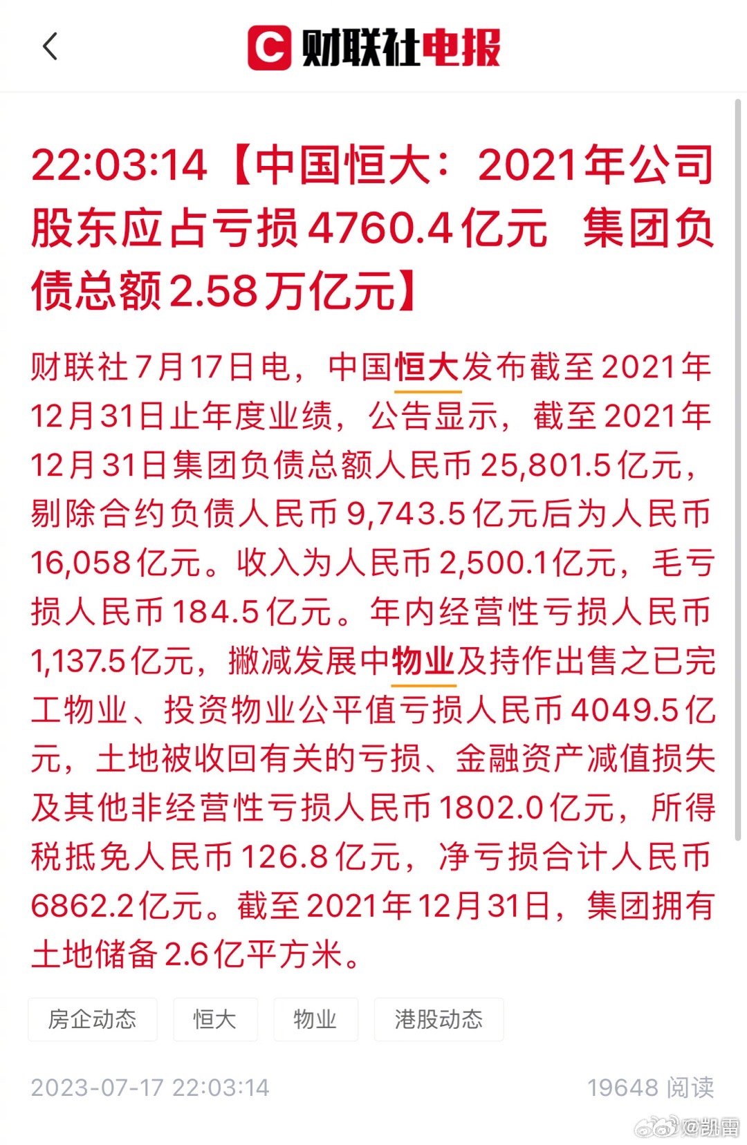 #恒大集团负债总额2.58万亿#08年中央政府重拳出击4万亿算什么，其中地方正常