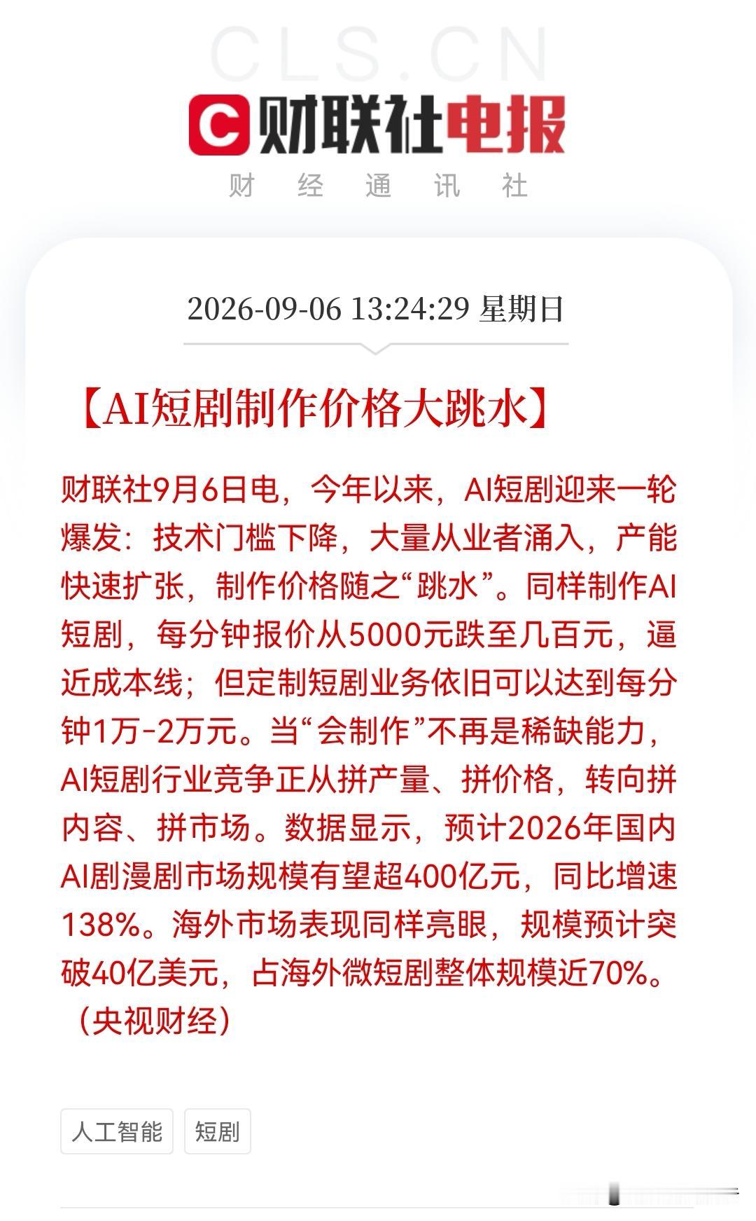 周末突发！AI短剧大洗牌：制作费暴跌90%，平台与IP方等躺赢，这些传统行业有可