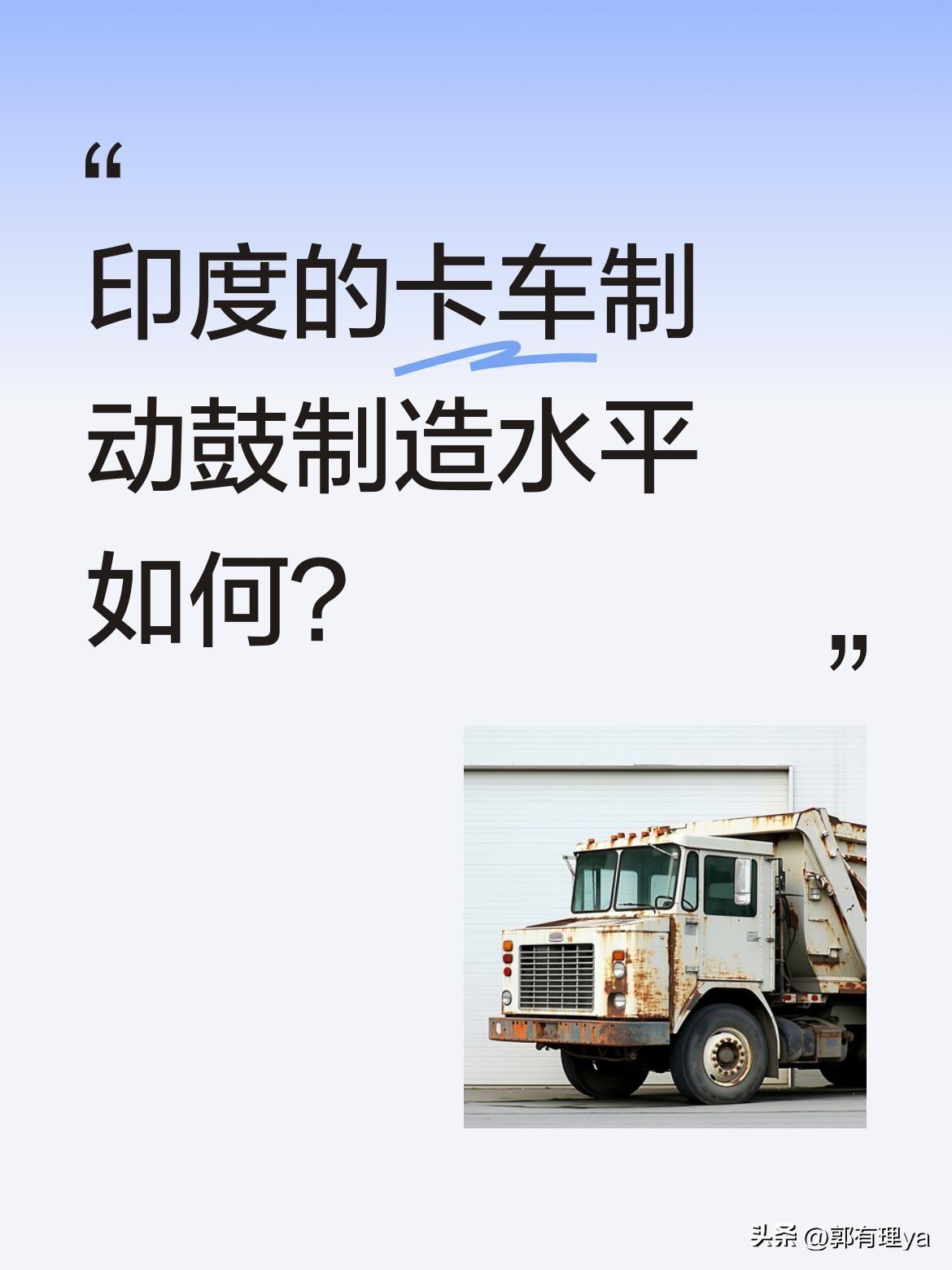 印度的卡车制动鼓制造水平如何？
最近有视频展示了印度某工厂的卡车制动鼓生产线。从