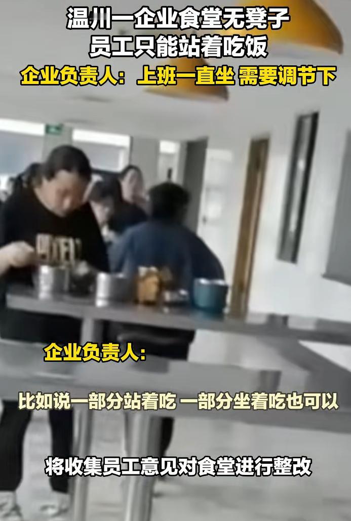 “不将人当人看？”温州一企业食堂没凳子，员工全站着吃饭！负责人：食堂设置30年来