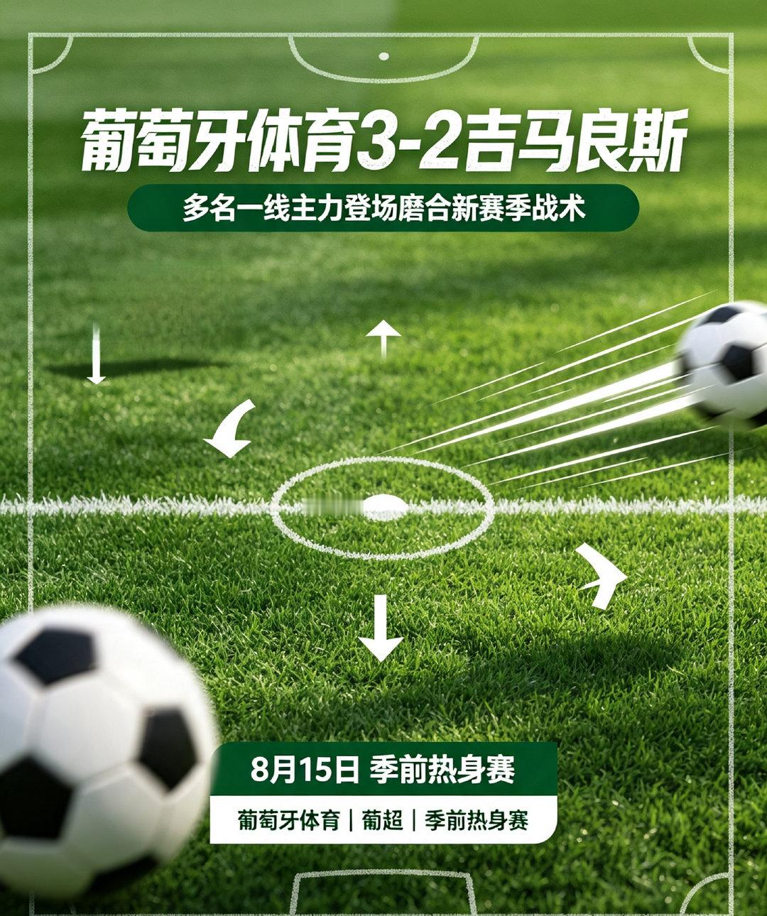 资讯：8月15日葡超热身赛，葡萄牙体育3-2击败吉马良斯，主力阵容磨合新赛季战术