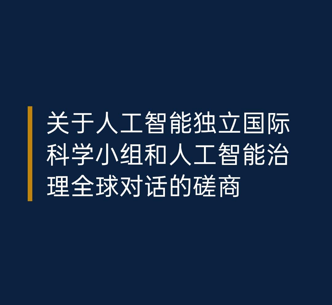 新闻快讯——联合国批准并设立全新的“人工智能独立国际科学小组”，该小组将评估人工