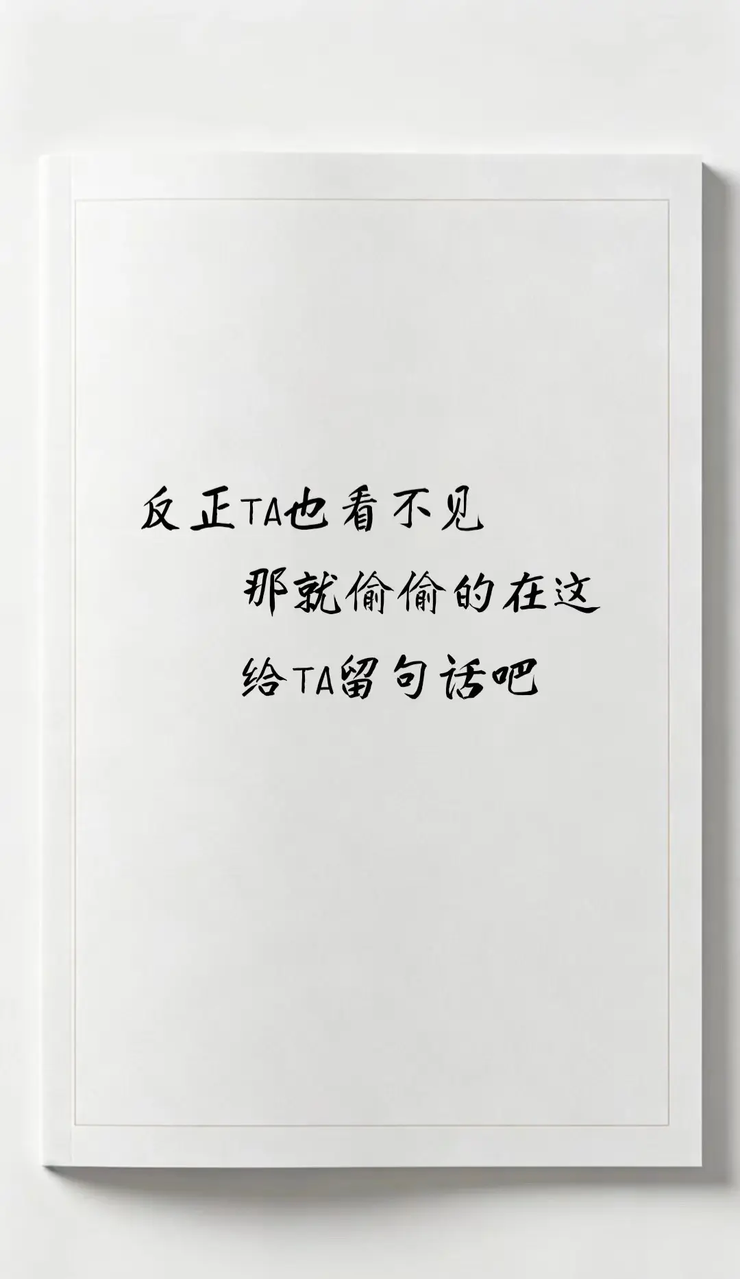 给他留句话吧！