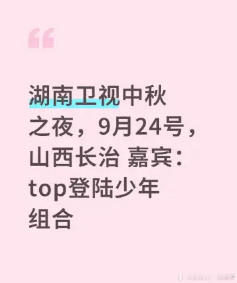 登陆少年湖南卫视中秋晚会录制行程网传登陆少年湖南卫视中秋晚会录制行程网传登陆少年
