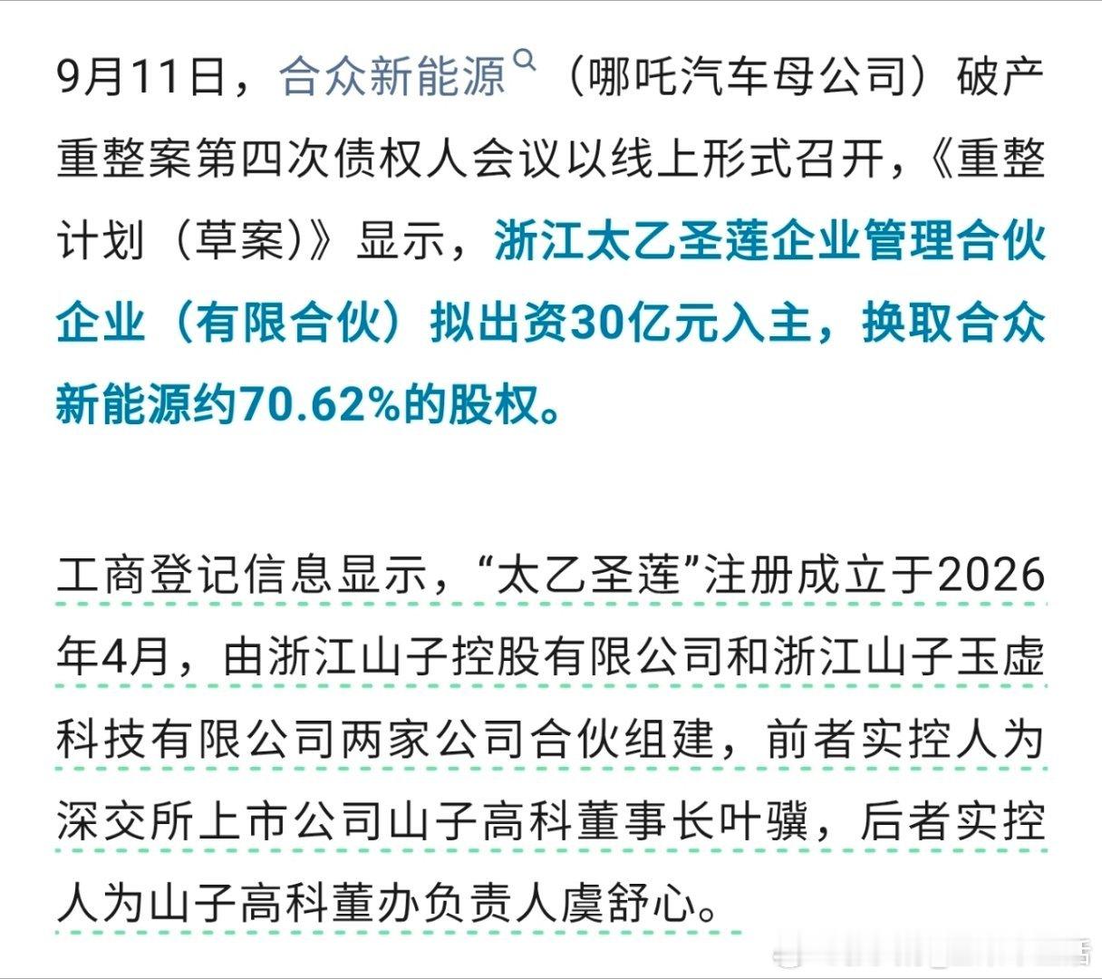 哪吒汽车重整投资方出炉“太乙圣莲”这名字不错，希望能拯救“哪吒”[祈祷] ​​​
