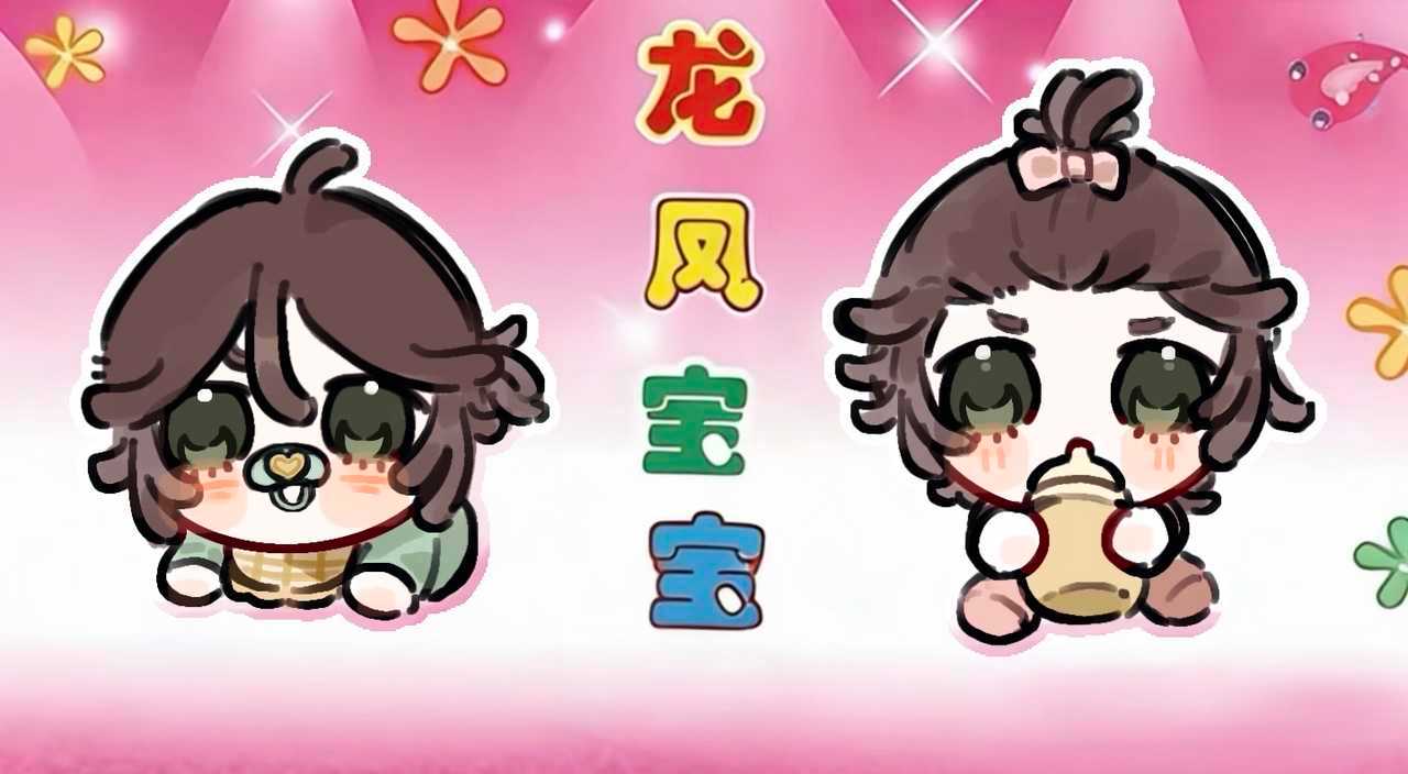 这是一对龙龙宝宝˶⊗ ᎑ ᗜ˶ಣ 