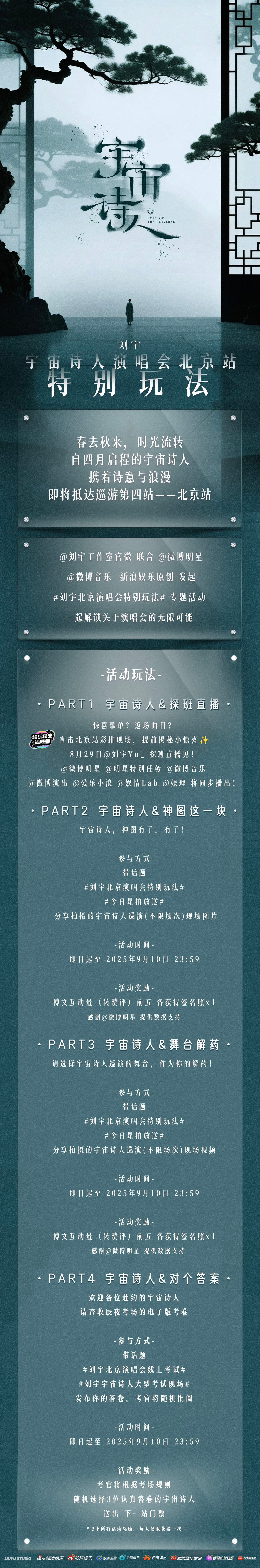 刘宇北京演唱会特别玩法宇宙诗人生日特别收官场玩法来啦！感觉北京站真的很有意义了，