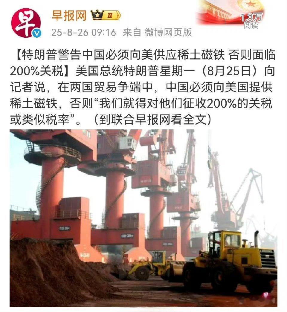 特朗普警告中国必须向美供应稀土磁铁 否则面临200％关税热点观点 ​​​