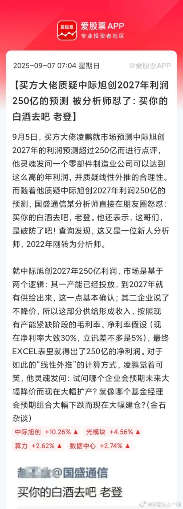 周末A股比较火的事儿，买方大佬凌鹏质疑中际旭创250亿利润的预测，觉得缺乏合理性