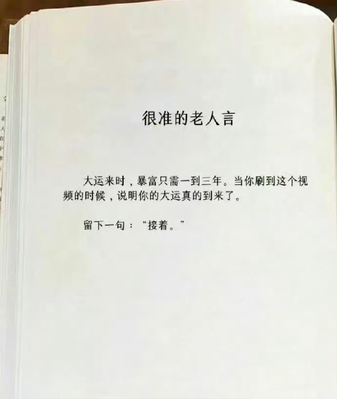 这是我看过最准的老人言。 
