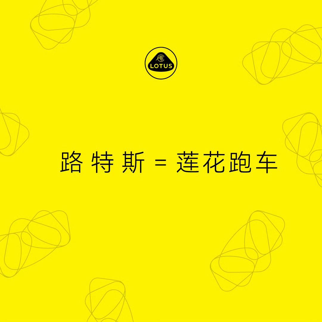 路特斯正式更名为莲花跑车 本来单词就是莲花的意思，非要整音译，现在说着改名官微名