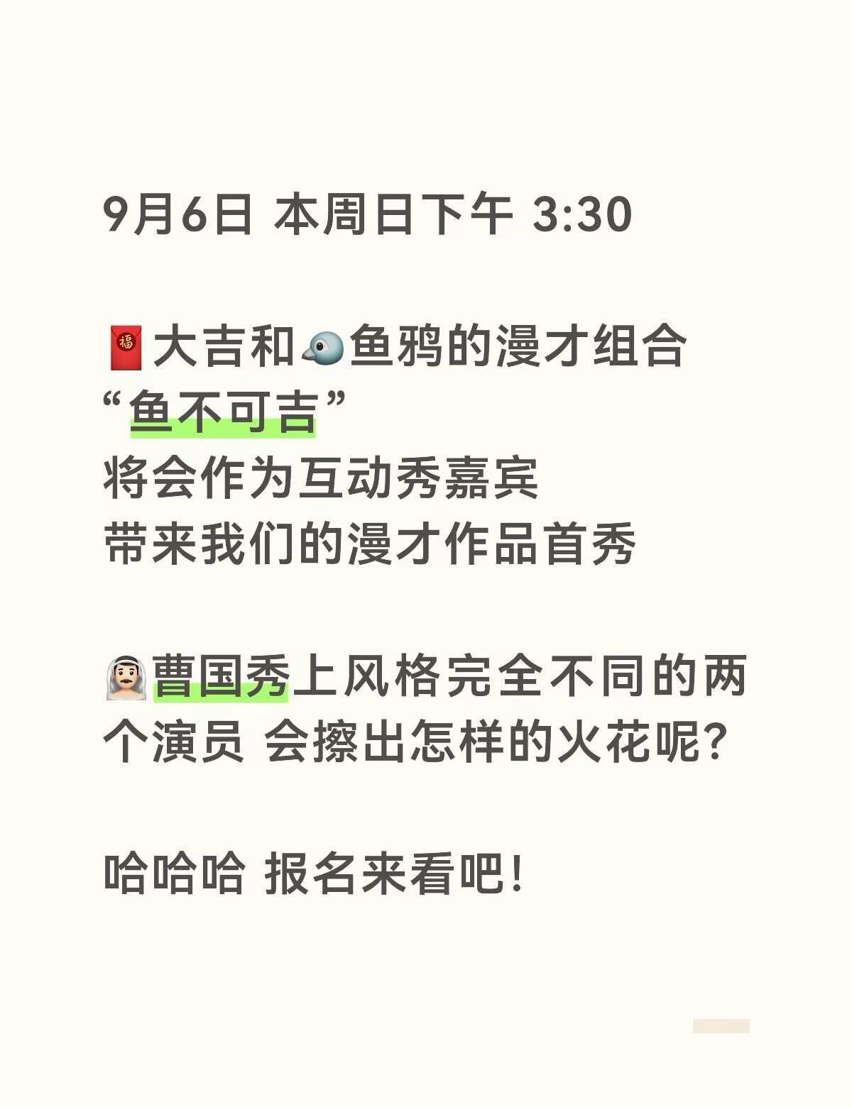 本周日，我们的漫才首秀来咯！
去年九月
大吉和鱼鸦在曹国秀的演出上相识
	
我们