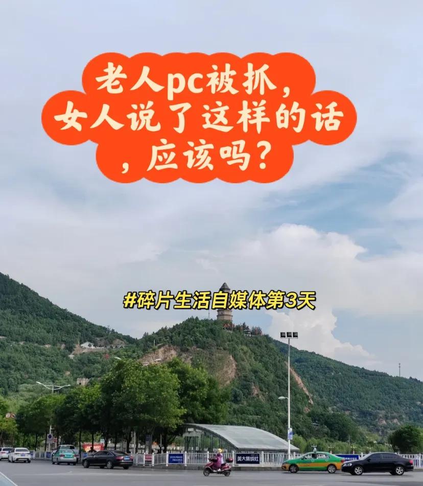 一个69岁老父亲嫖娼被抓了
理解万岁:一个69岁的老父亲，嫖娼被抓了，女儿在派出