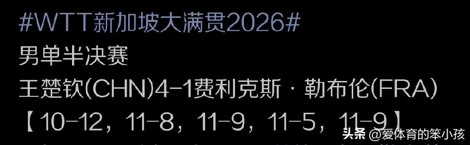 WTT新加坡大满贯赛的赛场上，转眼已经来到最后一个比赛日最后两场男女单打冠军争夺