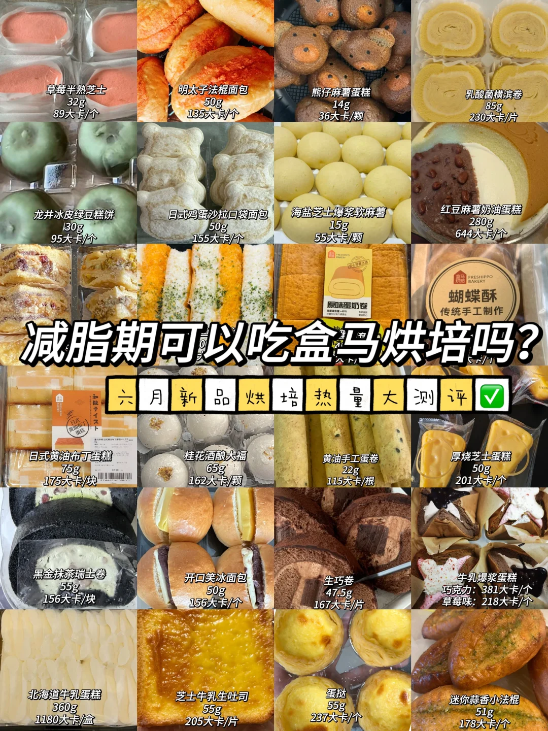 减脂期可以吃盒马烘培？6月新品热量大测评✅