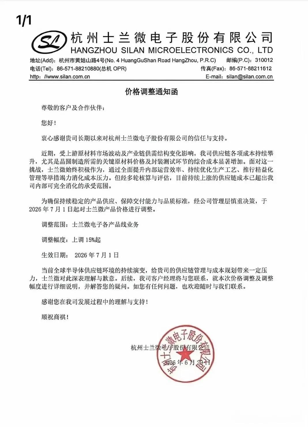 士兰微全系产品涨价15%
6月29日，士兰微发出“价格调整通知函”，宣布自7月1