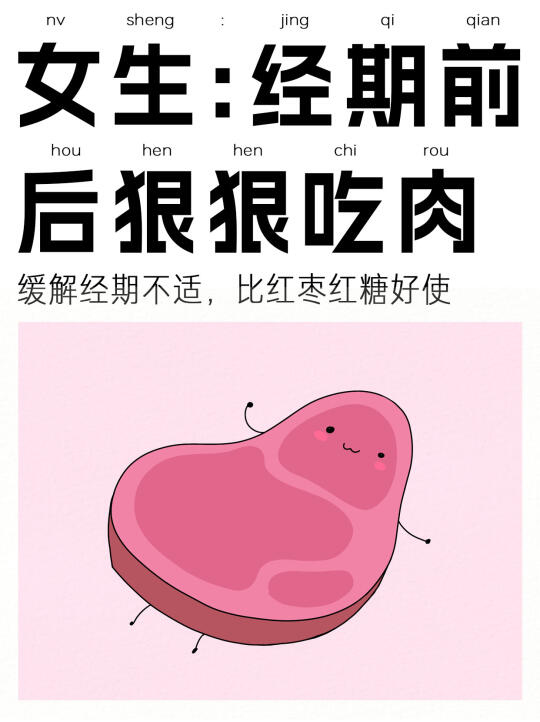 原来生理期前后多吃肉蛋真的不会痛
