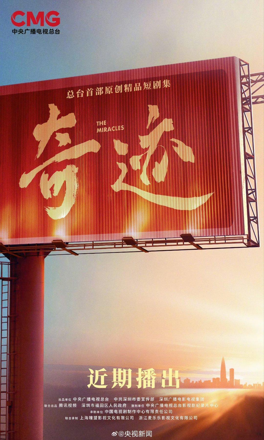 关注期待 【奇迹央视一套黄金档将播出】短剧集奇迹官宣2026年总台大剧片单抢先看