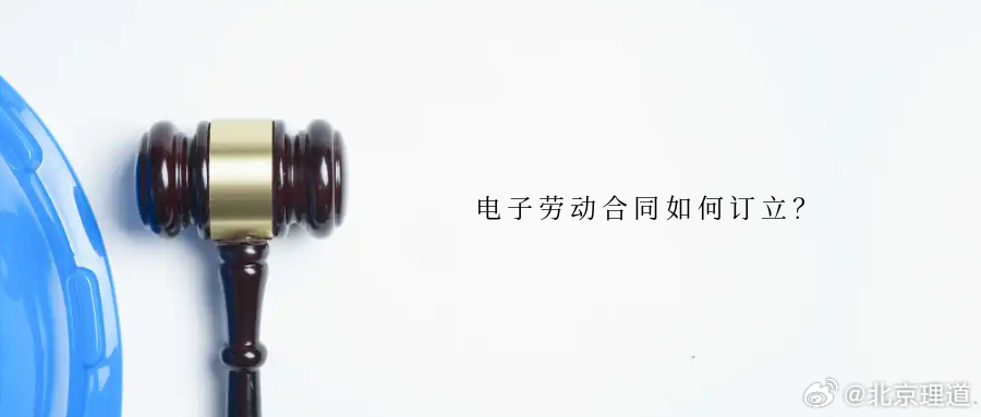 电子劳动合同如何订立？电子劳动合同是指用人单位与劳动者按照《中华人民共和国劳动合
