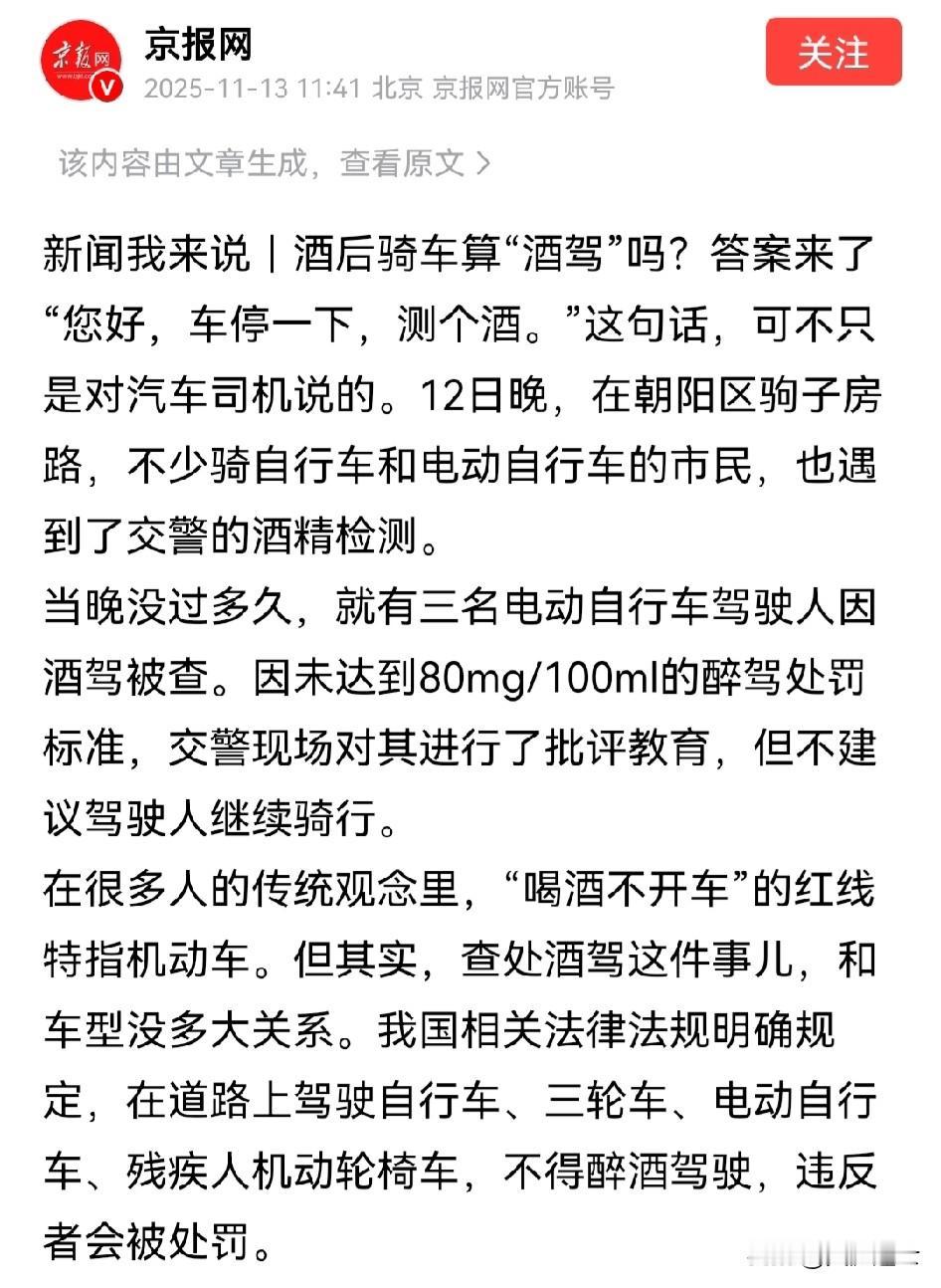 现在酒后骑自行车也是违法行为了吗？

日前北京交警在查处酒驾过程中发现有三名骑电