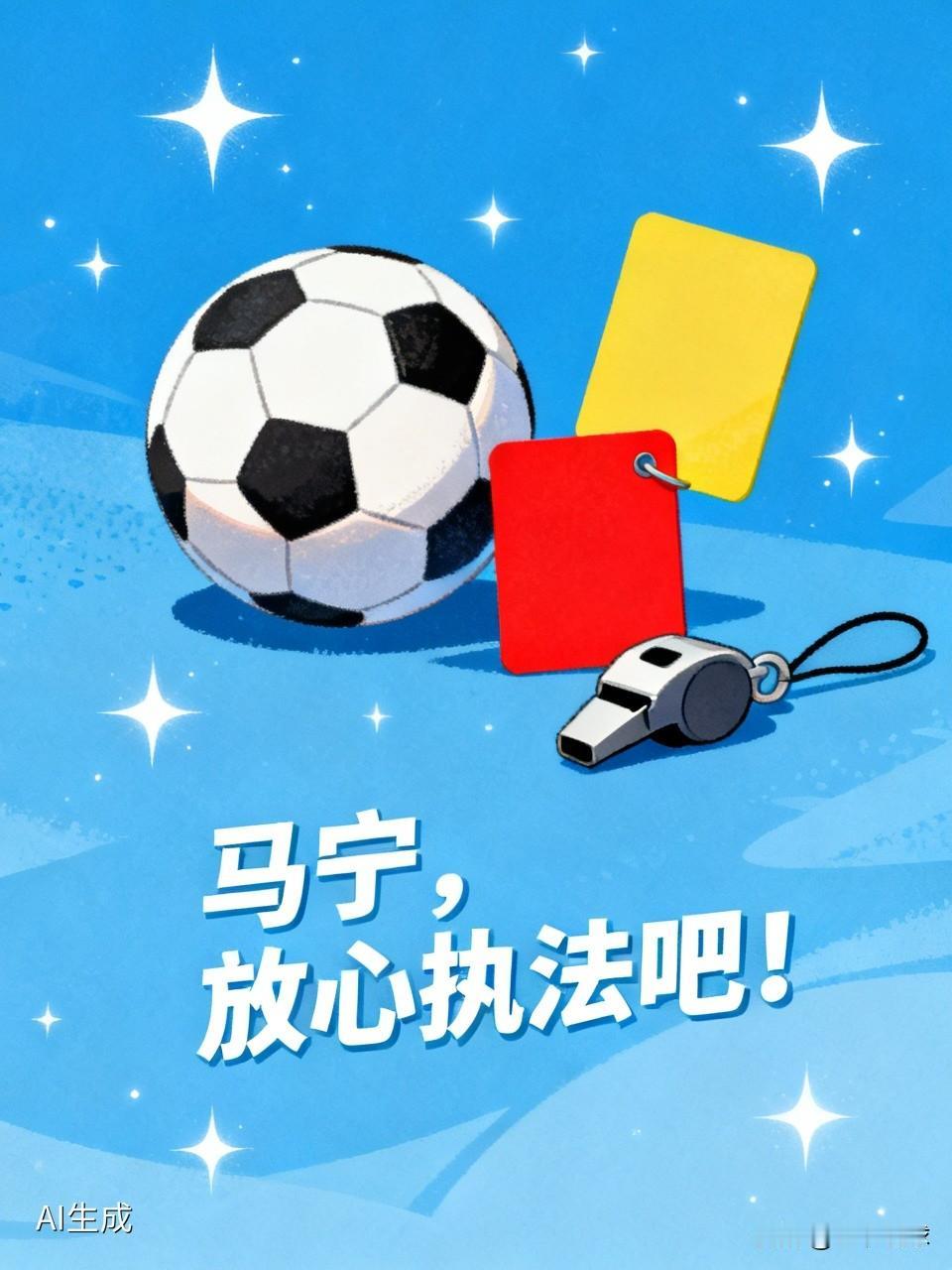 马宁，放心执法吧！